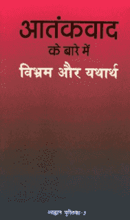 आतंकवाद के बारे में : विभ्रम और यथार्थ