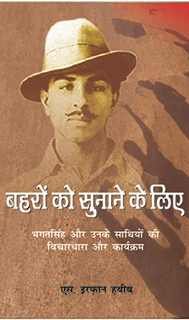 बहरों को सुनाने के लिए