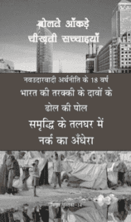 बोलते आँकड़े चीख़ती सच्चाइयाँ