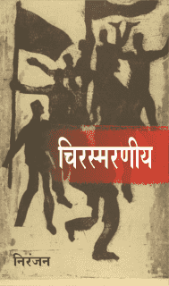 चिरस्मरणीय