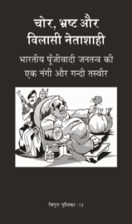 चोर, भ्रष्ट और विलासी नेताशाही