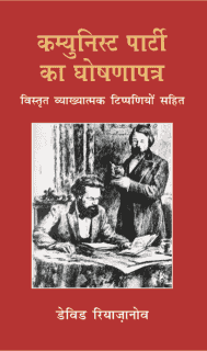 कम्युनिस्ट पार्टी का घोषणापत्र