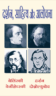 दर्शन, साहित्य और आलोचना