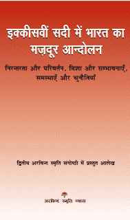 इक्कीसवीं सदी में भारत का मज़दूर आन्दोलन