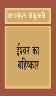 ईश्वर का बहिष्कार