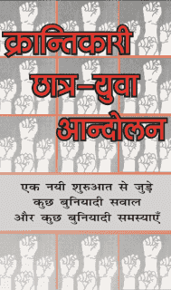 क्रान्तिकारी छात्र-युवा आन्दोलन