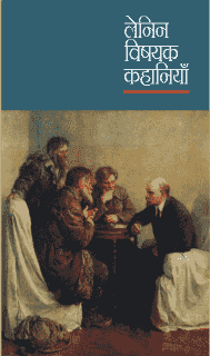 लेनिन विषयक कहानियाँ