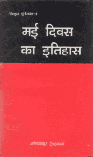 मई दिवस का इतिहास