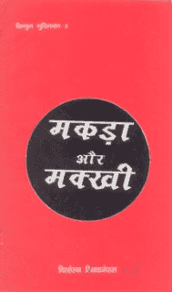 मकड़ा और मक्खी