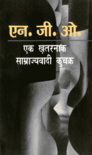 एन.जी.ओ. एक ख़तरनाक साम्राज्यवादी कुचक्र