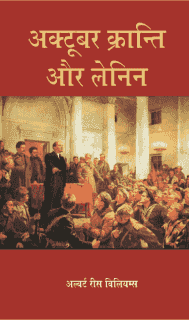अक्टूबर क्रान्ति और लेनिन