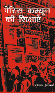 पेरिस कम्यून की शिक्षाएँ