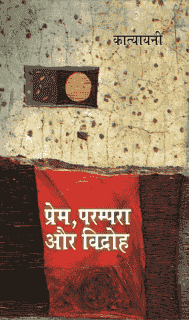 प्रेम, परम्परा और विद्रोह