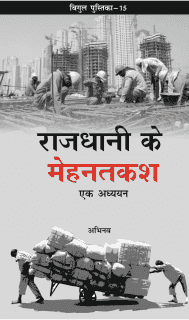 राजधानी के मेहनतकश : एक अध्ययन
