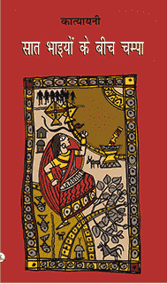 सात भाइयों के बीच चम्पा