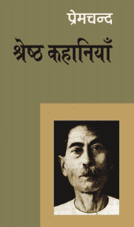 श्रेष्ठ कहानियाँ