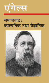 समाजवाद : काल्पनिक तथा वैज्ञानिक