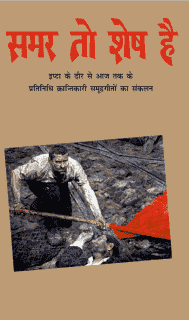 समर तो शेष है