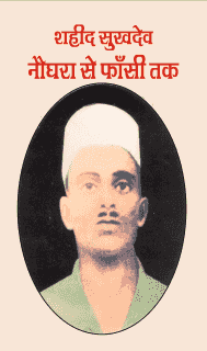 शहीद सुखदेव नौघरा से फाँसी तक