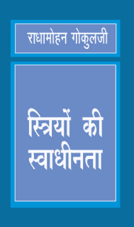 स्त्रियों की स्वाधीनता