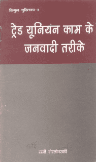 ट्रेड यूनियन काम के जनवादी तरीके