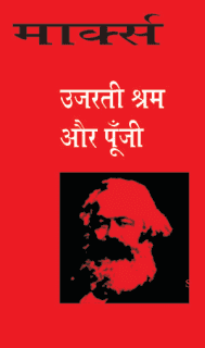 उजरती श्रम और पूँजी