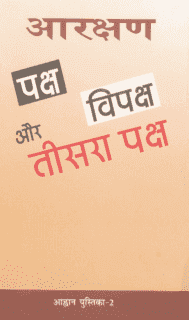 आरक्षण : पक्ष, विपक्ष और तीसरा पक्ष