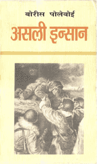 असली इन्सान