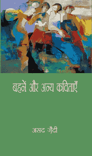 बहनें और अन्य कविताएँ