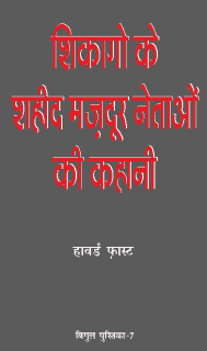 शिकागो के शहीद मज़दूर नेताओं की कहानी