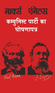 कम्युनिस्ट पार्टी का घोषणापत्र