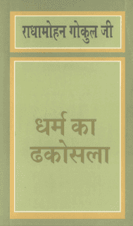 धर्म का ढकोसला