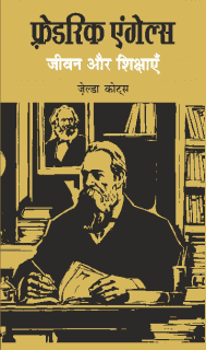 फ़्रेडरिक एंगेल्स जीवन और शिक्षाएँ
