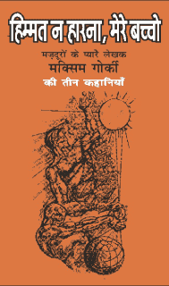 हिम्मत न हारना मेरे बच्चो