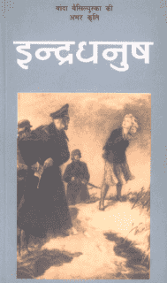 इन्द्रधनुष