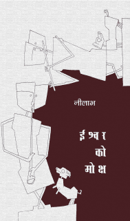 ईश्वर को मोक्ष