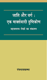 जाति और वर्ग : एक मार्क्सवादी दृष्टिकोण