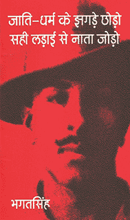 जाति-धर्म के झगड़े छोड़ो, सही लड़ाई से नाता जोड़ो