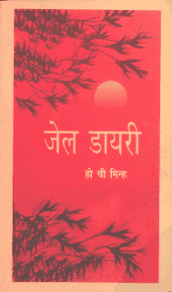 जेल डायरी