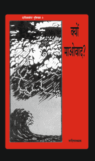 क्यों माओवाद?