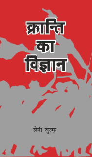 क्रान्ति का विज्ञान