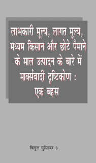 लाभकारी मूल्य, लागत मूल्य, मध्यम किसान और छोटे पैमाने के माल उत्पादन के बारे में मार्क्सवादी दृष्टिकोण : एक बहस