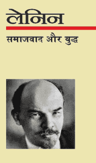 समाजवाद और युद्ध