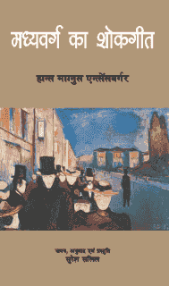 मध्यवर्ग का शोकगीत