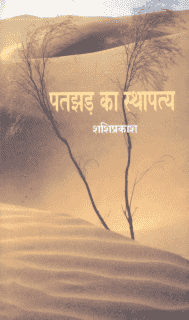 पतझड़ का स्थापत्य