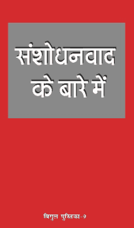 संशोधनवाद के बारे में