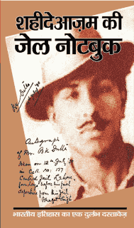 शहीदेआज़म की जेल नोटबुक