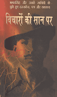 विचारों की सान पर