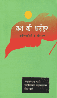 यश की धरोहर