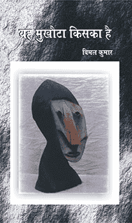 यह मुखौटा किसका है